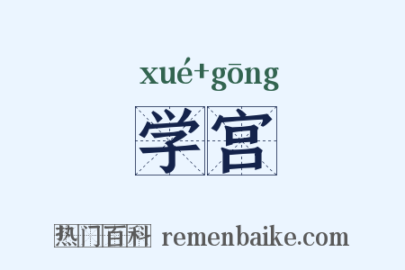 学宫是什么意思的图片